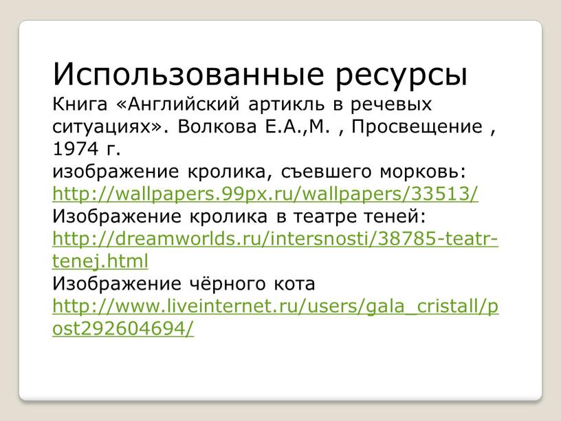 Использованные ресурсы Книга «Английский артикль в речевых ситуациях»