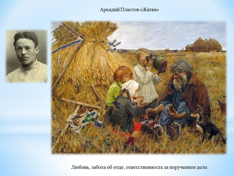 Аркадий Пластов «Жатва» Любовь, забота об отце, ответственность за порученное дело