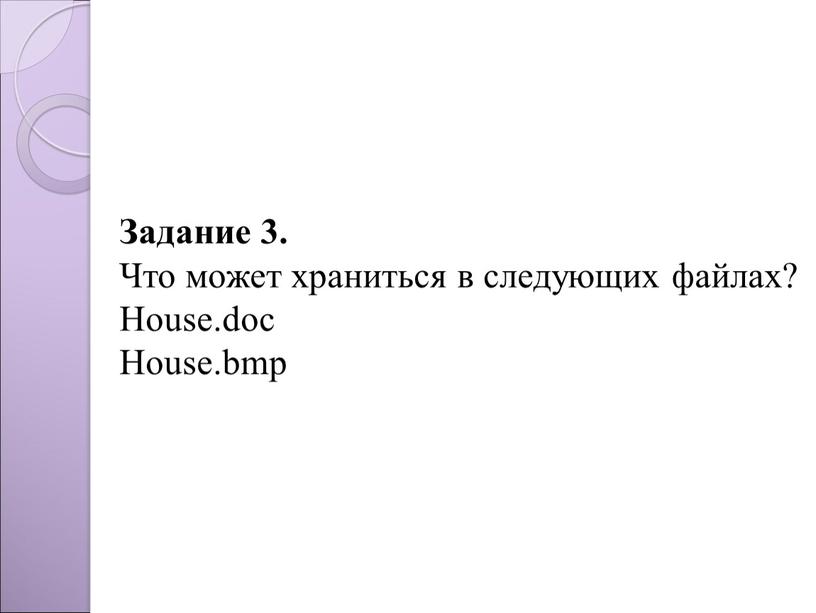 Задание 3. Что может храниться в следующих файлах?