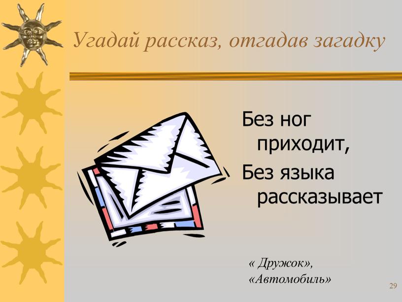 Угадай рассказ, отгадав загадку