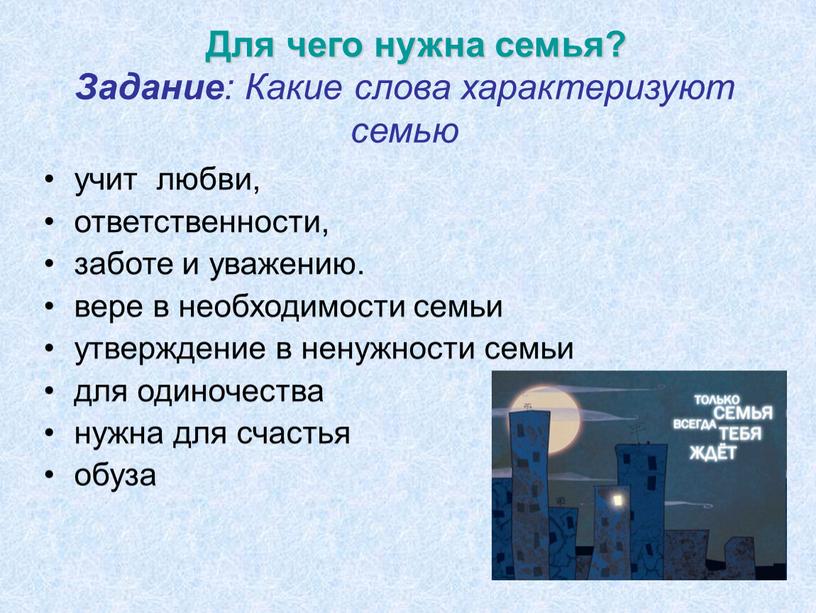 Задание : Какие слова характеризуют семью учит любви, ответственности, заботе и уважению