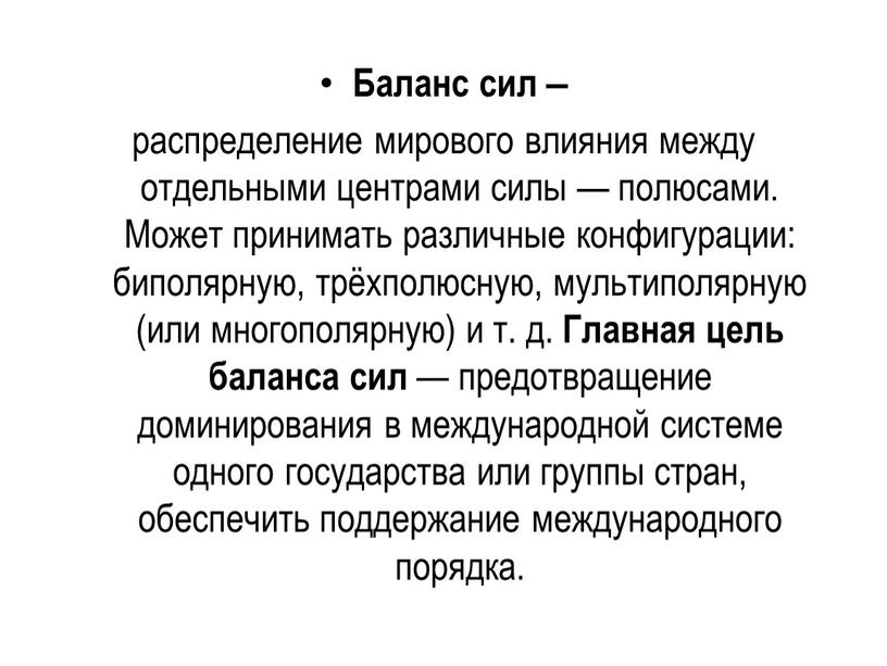 Баланс сил ‒ распределение мирового влияния между отдельными центрами силы — полюсами