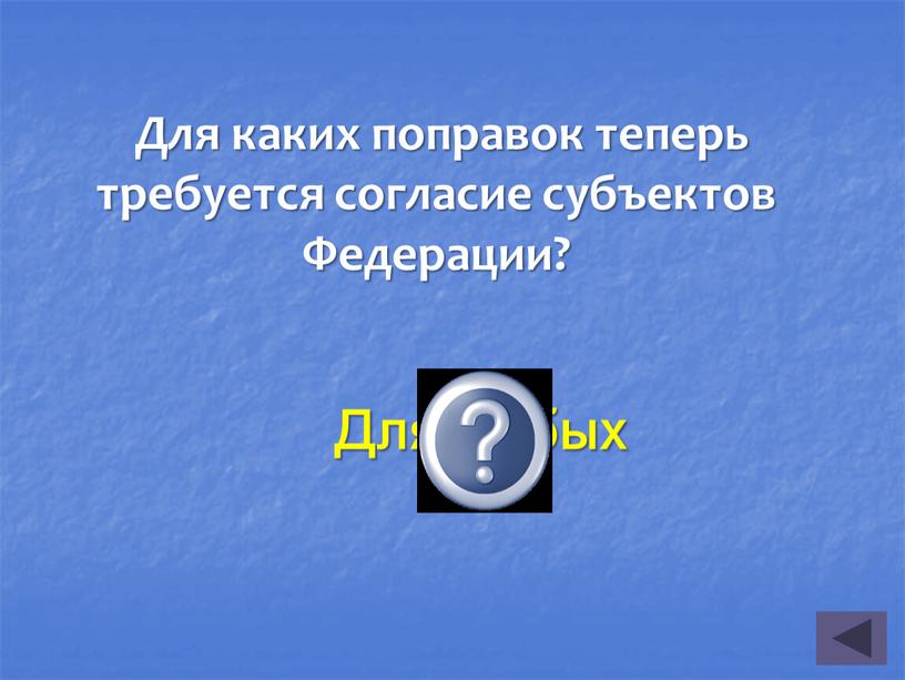 Для любых Для каких поправок теперь требуется согласие субъектов