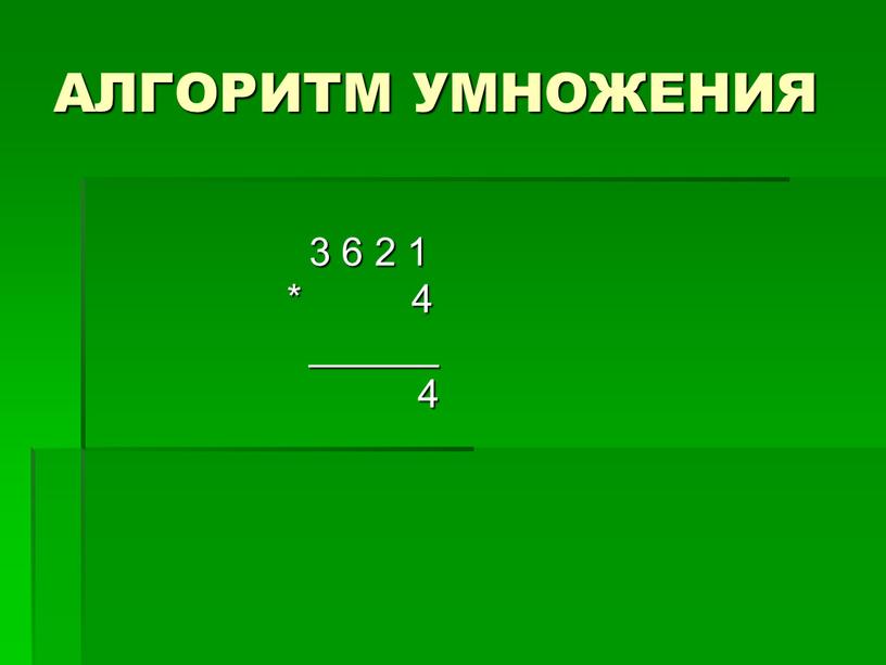 АЛГОРИТМ УМНОЖЕНИЯ 3 6 2 1 * 4 ______ 4