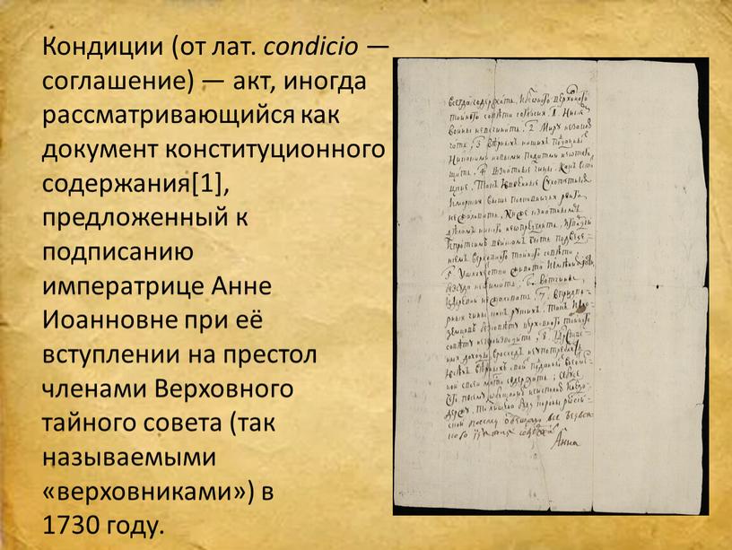 Кондиции (от лат. condicio — соглашение) — акт, иногда рассматривающийся как документ конституционного содержания[1], предложенный к подписанию императрице