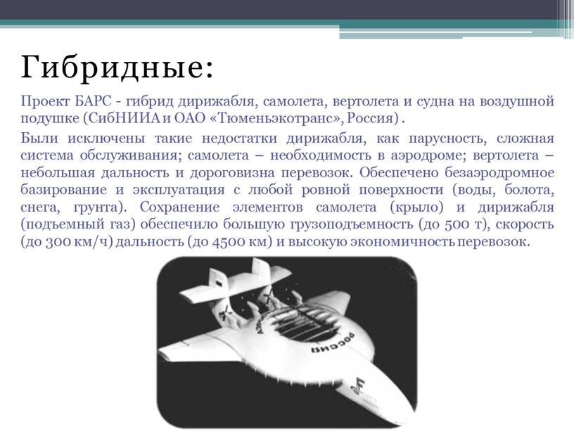 Гибридные: Проект БАРС - гибрид дирижабля, самолета, вертолета и судна на воздушной подушке (СибНИИА и