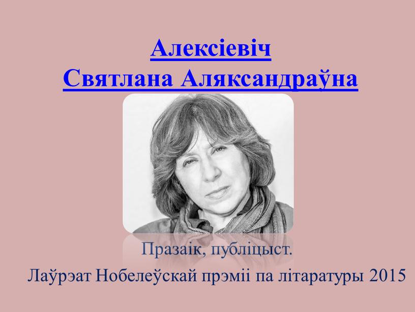 Алексіевіч Святлана Аляксандраўна