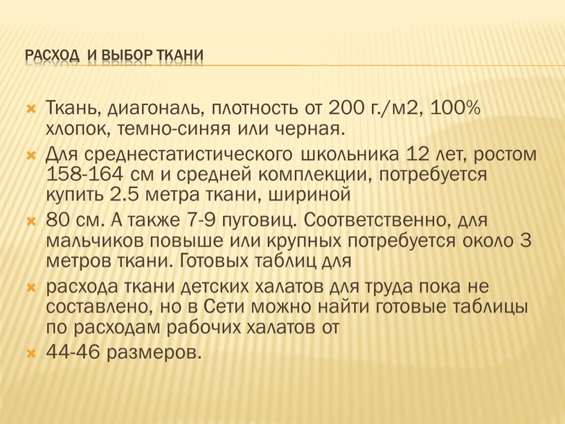 Расход и выбор ткани Ткань, диагональ, плотность от 200 г