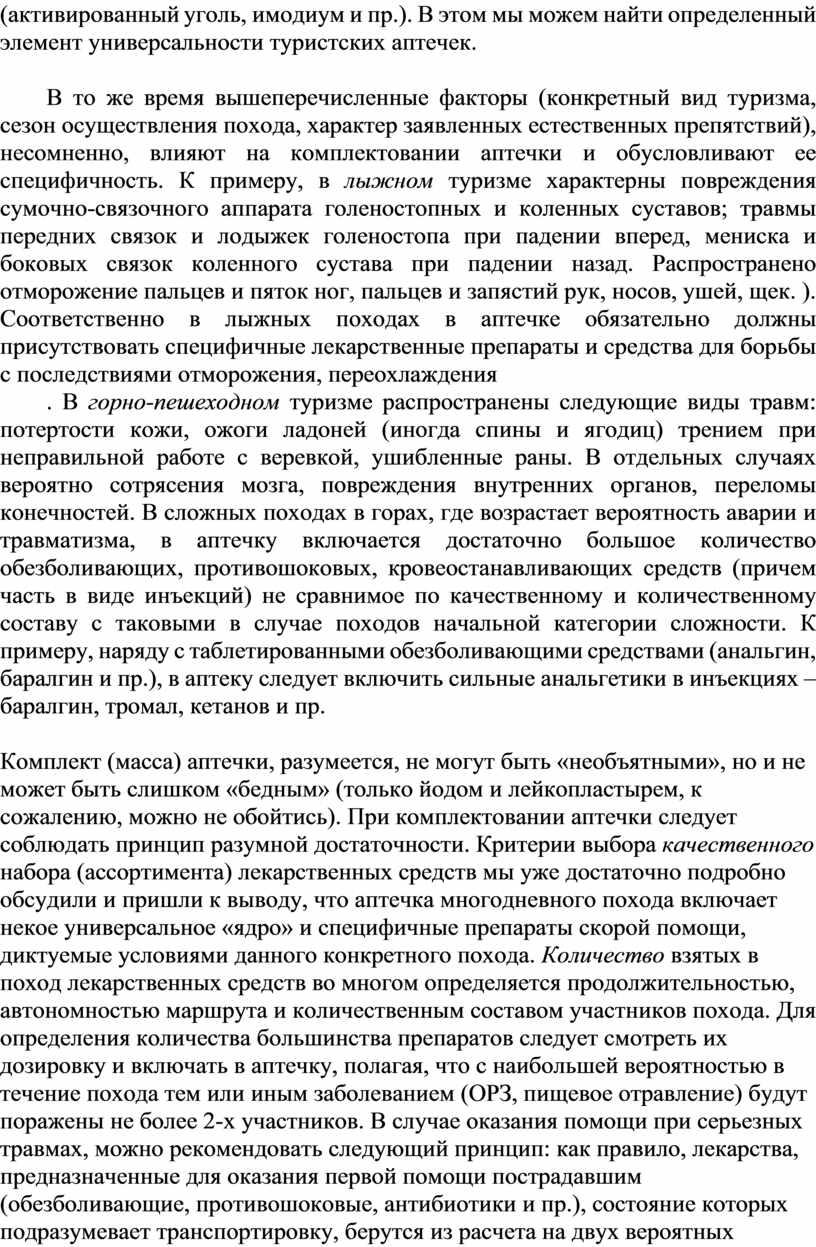 В этом мы можем найти определенный элемент универсальности туристских аптечек