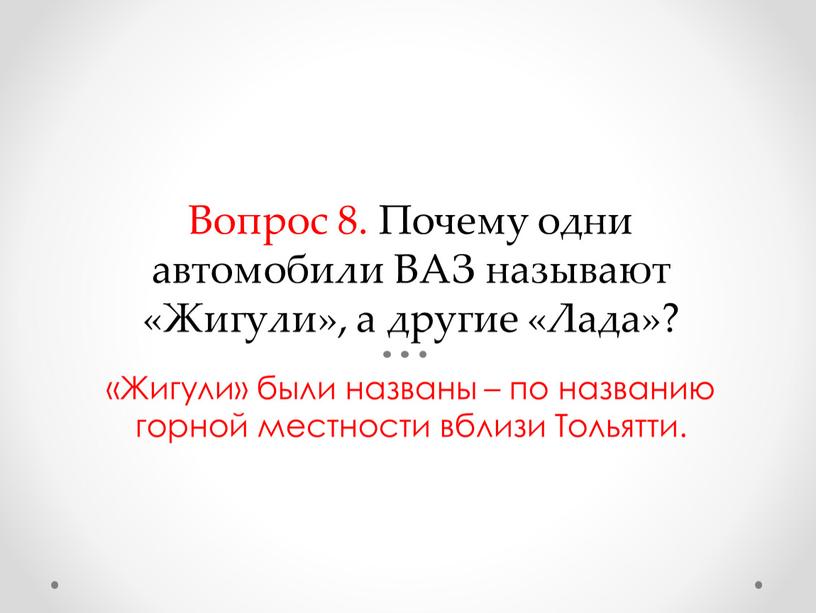 Вопрос 8. Почему одни автомобили