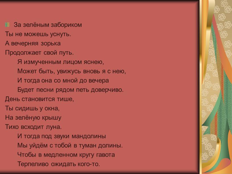 Текст песни зеленая. Текст песни Глобус. Текст песни за зеленым забориком. Песня за зелёным забориком ты не можешь уснуть. Песня Глобус за зеленым забориком.