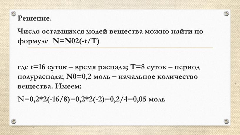 Решение. Число оставшихся молей вещества можно найти по формуле