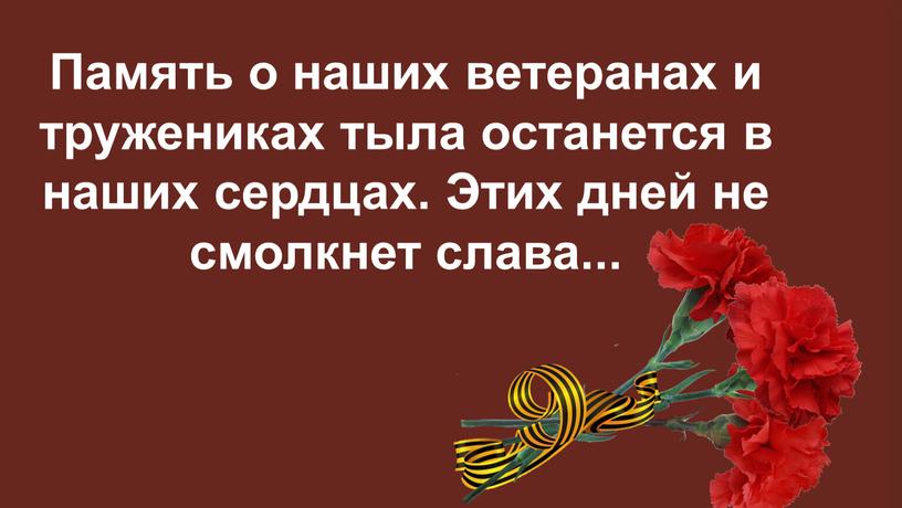 Память о наших ветеранах и тружениках тыла останется в наших сердцах