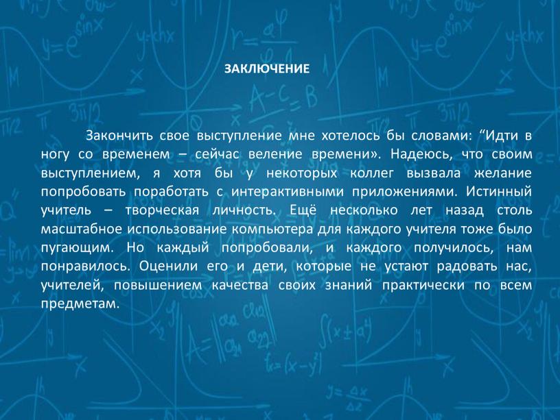 Закончить свое выступление мне хотелось бы словами: “Идти в ногу со временем – сейчас веление времени»