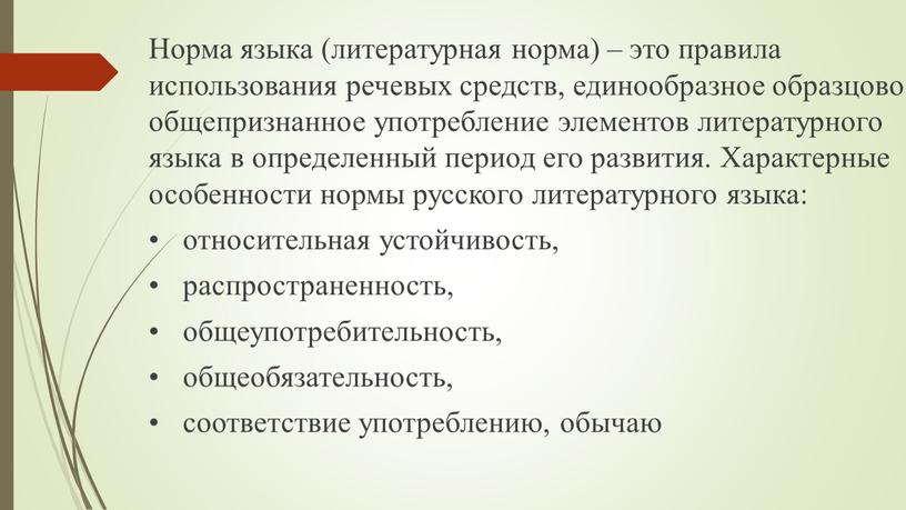 Норма языка (литературная норма) – это правила использования речевых средств, единообразное образцовое общепризнанное употребление элементов литературного языка в определенный период его развития