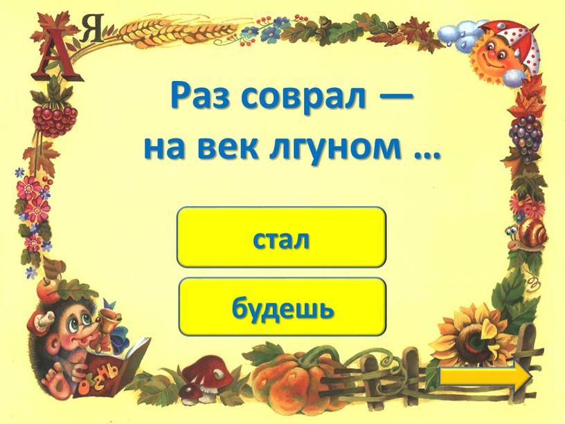 будешь стал Раз соврал — на век лгуном …