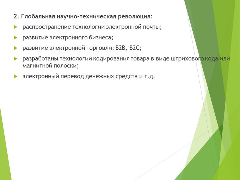 Глобальная научно-техническая революция: распространение технологии электронной почты; развитие электронного бизнеса; развитие электронной торговли: