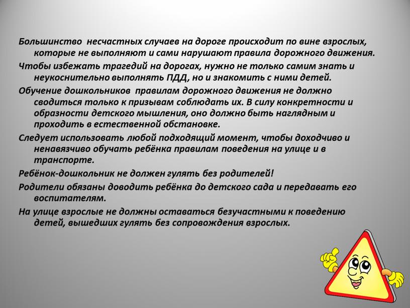 Большинство несчастных случаев на дороге происходит по вине взрослых, которые не выполняют и сами нарушают правила дорожного движения