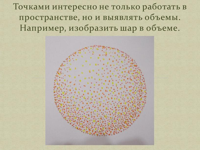 Точками интересно не только работать в пространстве, но и выявлять объемы