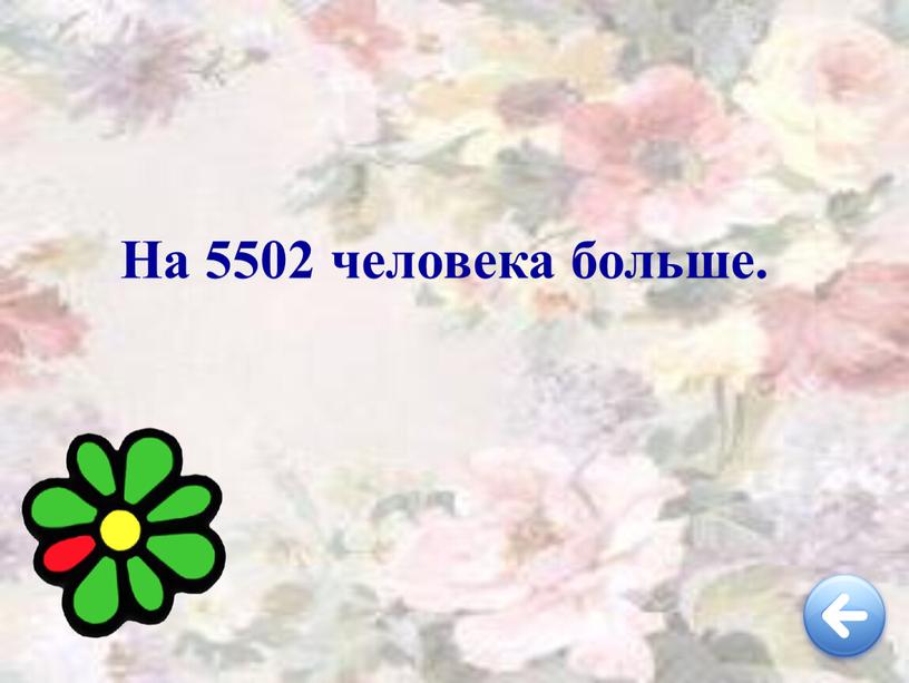 На 5502 человека больше.