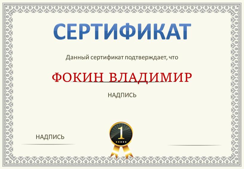 СЕРТИФИКАТ Данный сертификат подтверждает, что