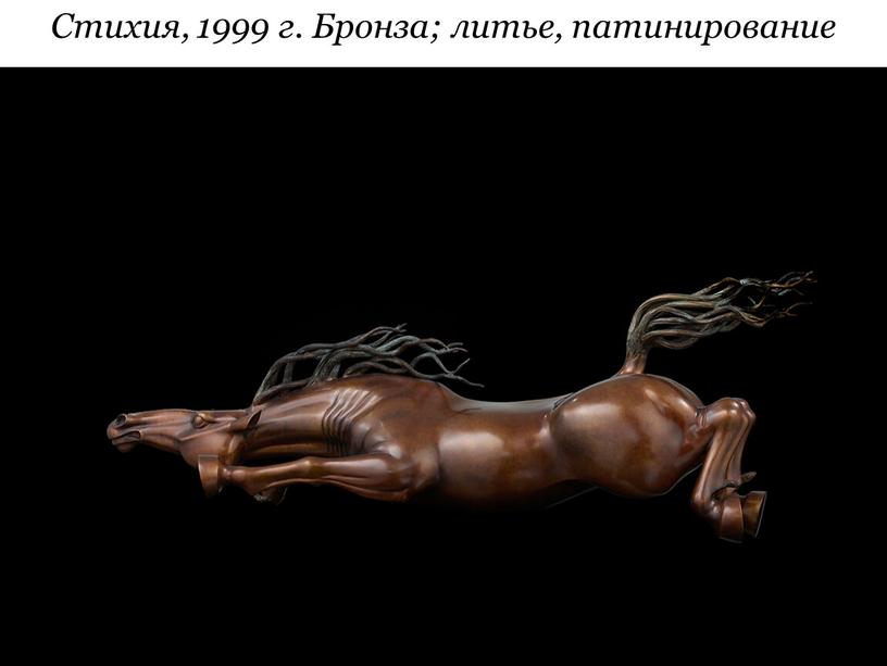 Стихия, 1999 г. Бронза; литье, патинирование