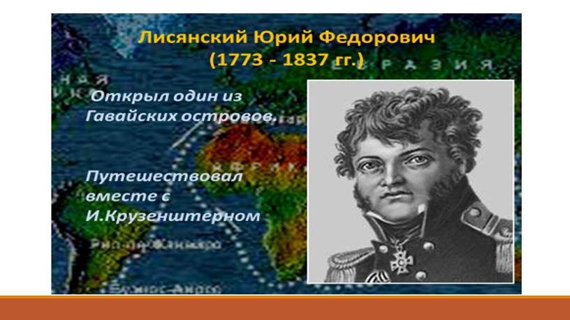 Урок "Русские путешественники начала 19 века"