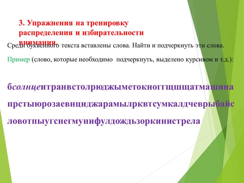 Упражнения на тренировку распределения и избирательности внимания