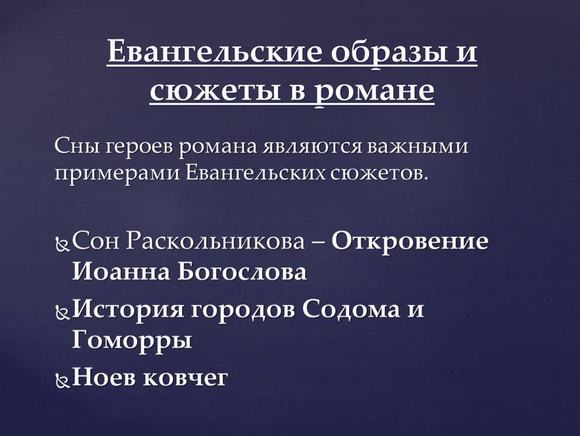 Сны героев романа являются важными примерами