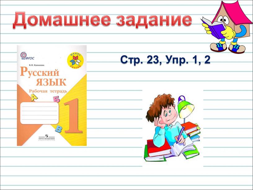 Стр. 23, Упр. 1, 2