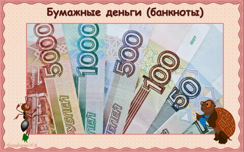 Бумажные деньги (банкноты)