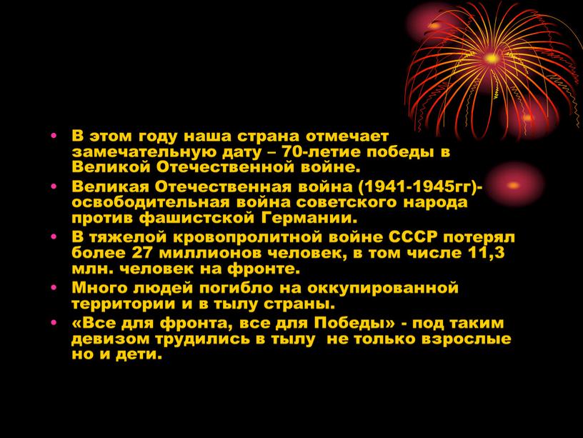 В этом году наша страна отмечает замечательную дату – 70-летие победы в