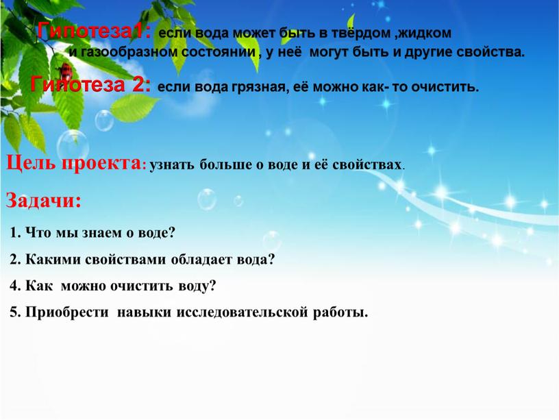 Цель проекта: узнать больше о воде и её свойствах