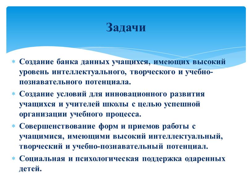 Создание банка данных учащихся, имеющих высокий уровень интеллектуального, творческого и учебно-познавательного потенциала