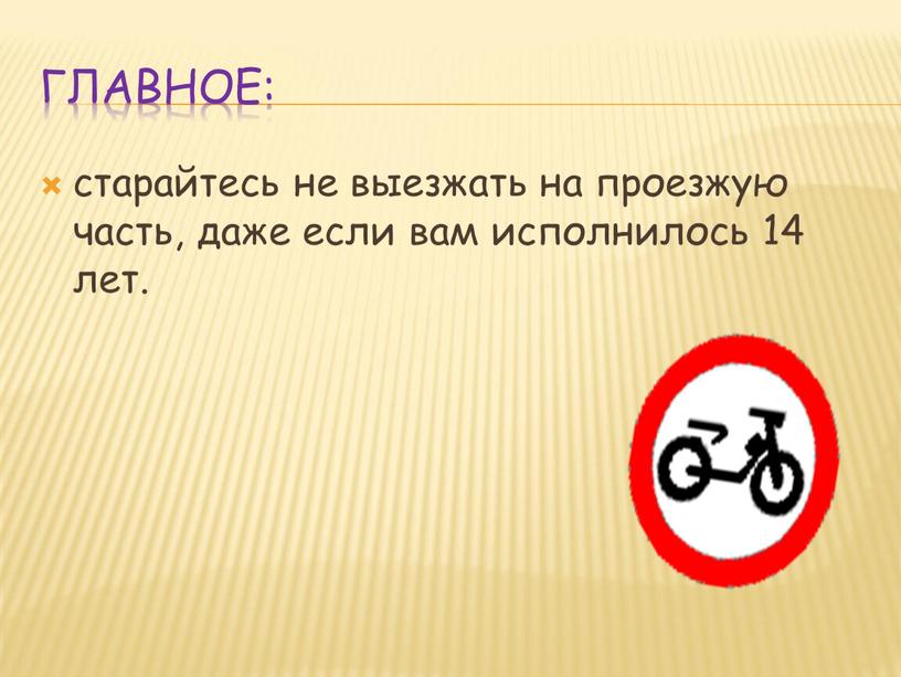 главное: старайтесь не выезжать на проезжую часть, даже если вам исполнилось 14 лет.