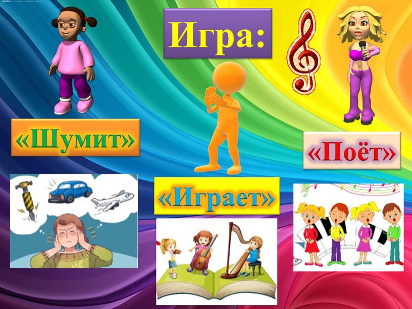 «Шумит» «Поёт» «Играет» Игра: