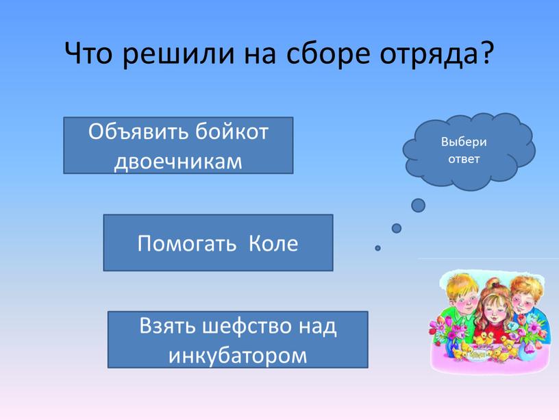 Что решили на сборе отряда? Взять шефство над инкубатором