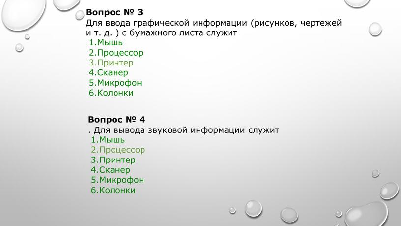 Вопрос № 3 Для ввода графической информации (рисунков, чертежей и т