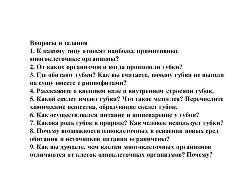 Вопросы и задания 1. К какому типу относят наиболее примитивные многоклеточные организмы? 2