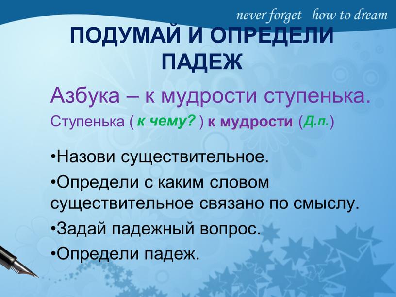 ПОДУМАЙ И ОПРЕДЕЛИ ПАДЕЖ Азбука – к мудрости ступенька