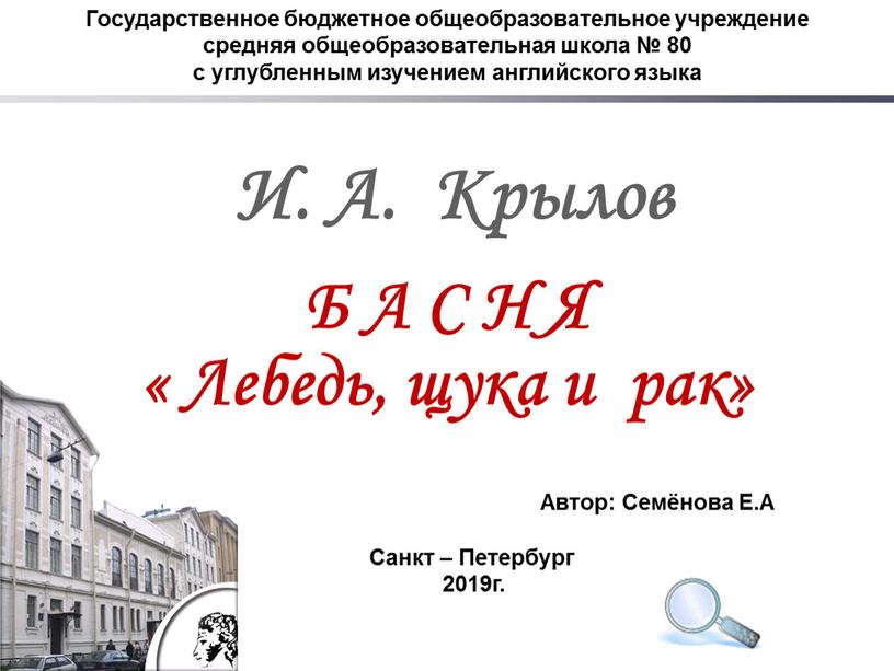 Государственное бюджетное общеобразовательное учреждение средняя общеобразовательная школа № 80 с углубленным изучением английского языка