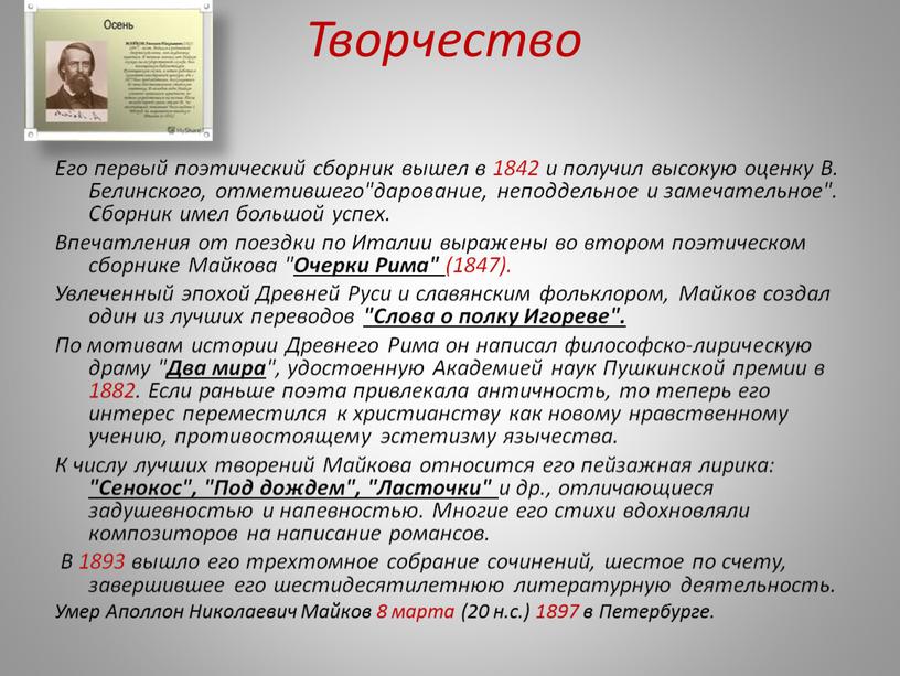 Творчество Его первый поэтический сборник вышел в 1842 и получил высокую оценку