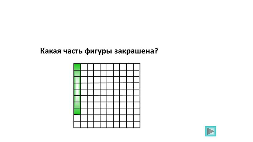 Какая часть фигуры закрашена?