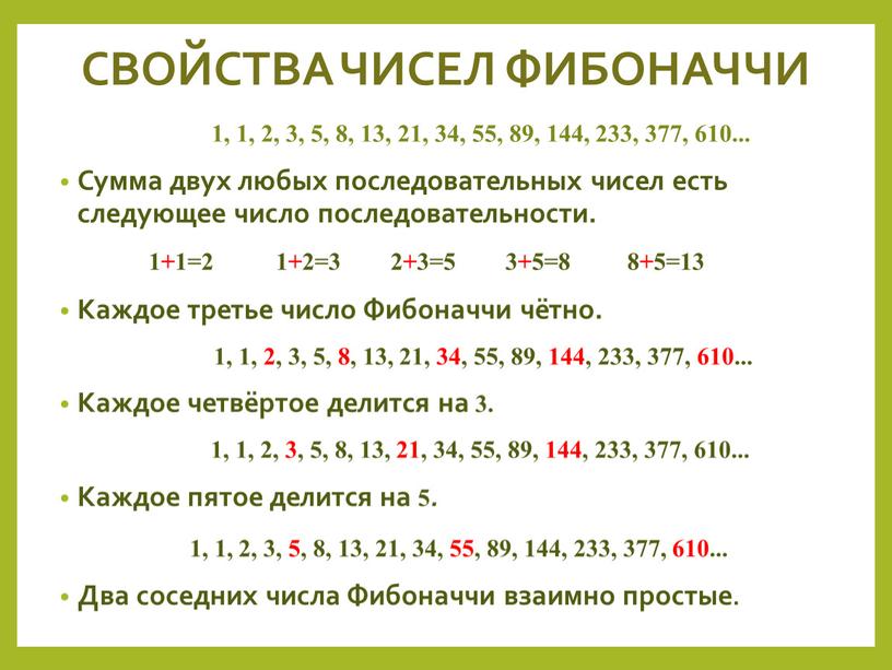 СВОЙСТВА ЧИСЕЛ ФИБОНАЧЧИ 1, 1, 2, 3, 5, 8, 13, 21, 34, 55, 89, 144, 233, 377, 610