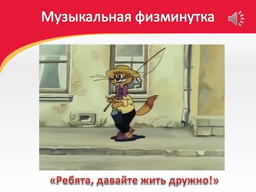 Музыкальная физминутка «Ребята, давайте жить дружно!»