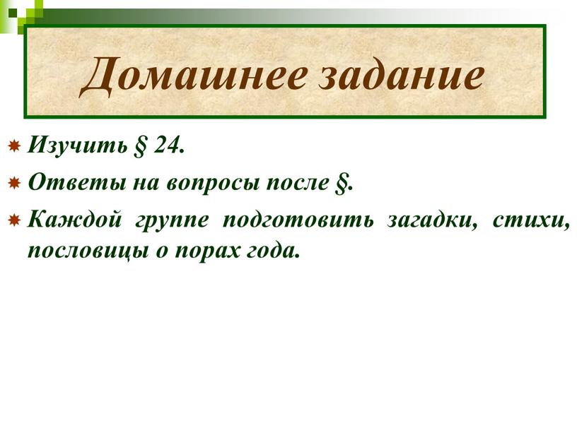 Домашнее задание Изучить § 24.