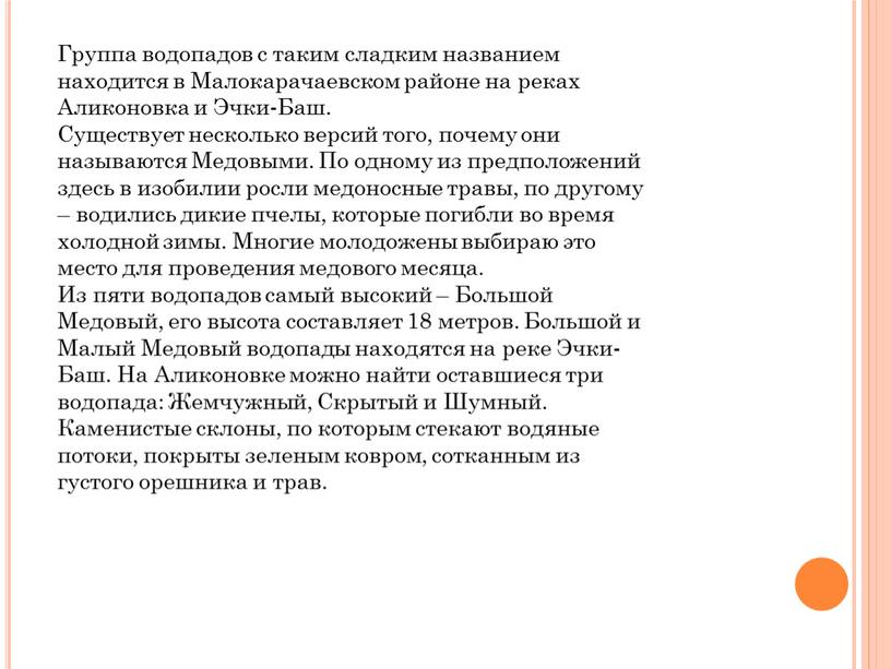 Группа водопадов с таким сладким названием находится в