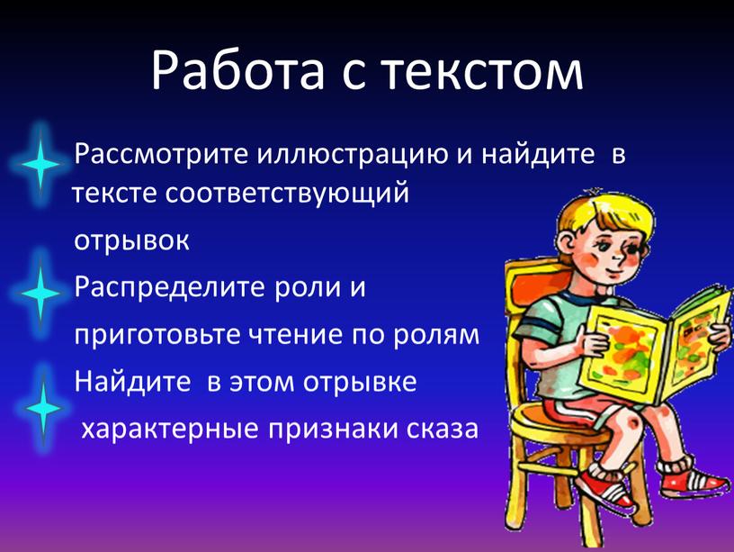 Работа с текстом Рассмотрите иллюстрацию и найдите в тексте соответствующий отрывок