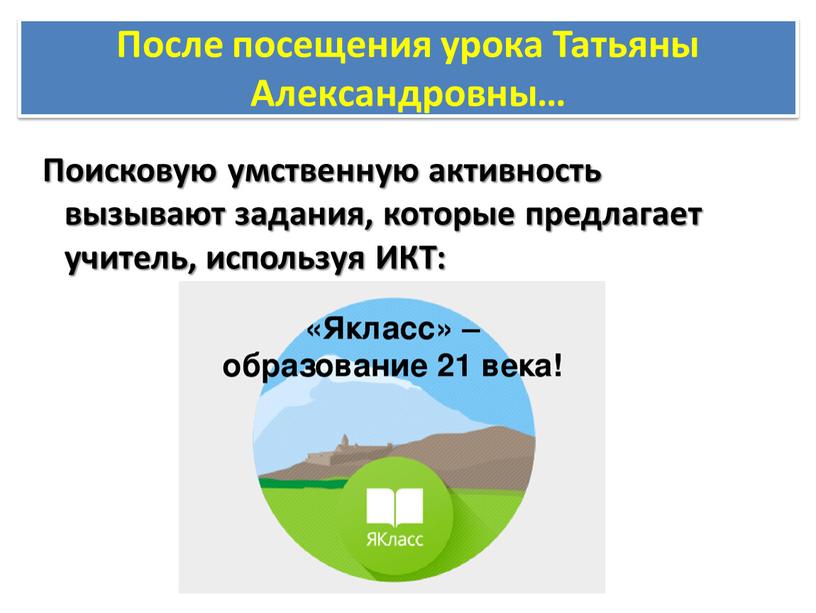 После посещения урока Татьяны Александровны…