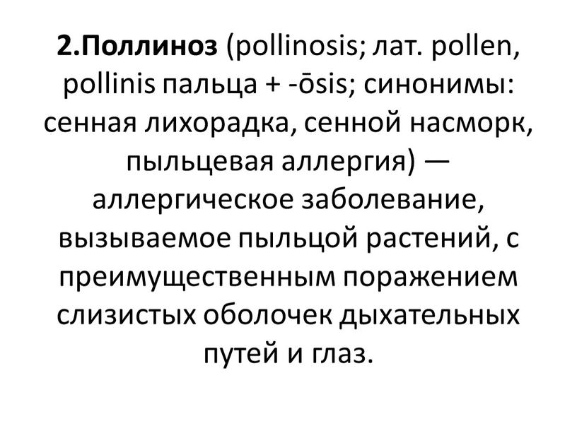 Поллиноз (pollinosis; лат. pollen, pollinis пальца + -ōsis; синонимы: сенная лихорадка, сенной насморк, пыльцевая аллергия) — аллергическое заболевание, вызываемое пыльцой растений, с преимущественным поражением слизистых…